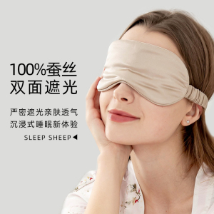 sleepsheep真丝眼罩睡眠遮光专用护眼睛罩透气睡觉女男士可爱耳塞