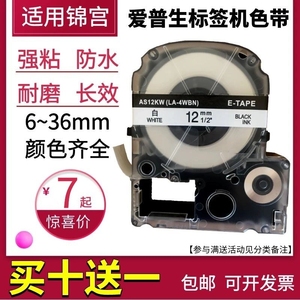 适用爱普生标签机色带12mm 9 18 LW-600P锦宫SR230CH贴普乐打印纸