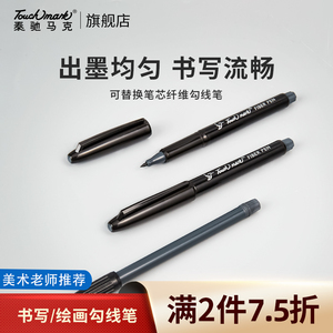 Touch mark纤维笔绘画勾线笔巨能写可替换笔芯描边记号笔马克笔油性笔中性笔签字笔