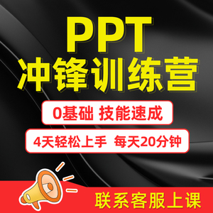 PPT教程WPS计算机office办公培训学习教育课程秒可职场冲锋训练营