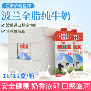 波兰原装进口 Mlekovita全脂牛奶1L*12盒/箱奶泡茶饮早餐奶烘焙奶