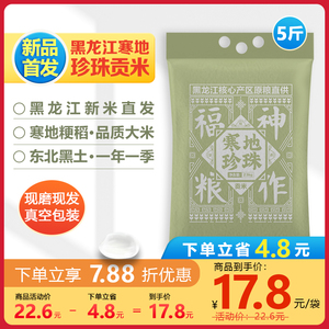 福神粮作东北珍珠米2.5kg真空当季现磨粳米优质寒地贡米寿司米5斤