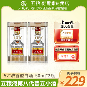 五粮液第八代普五小酒版50ml*2瓶52度浓香型白酒小瓶收藏摆柜