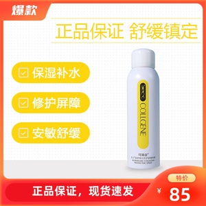 可丽金喷雾150ml 类人胶原蛋白安护修复补水护肤水舒缓干燥敏感用