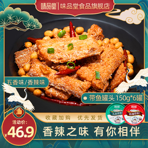 【某同学同款】味品堂五香香辣带鱼罐头150g*6罐下饭菜豆豉鱼罐头