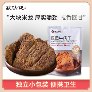 【武功记】匠造牛肉干89g手撕牛肉零食休闲小吃独立小包装五香