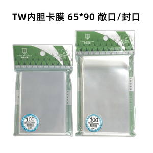 TW卡膜 65*90 透明内胆 封口/不封口 万智牌 PTCG 卡套 保护套