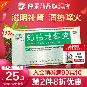 仲景知柏地黄丸 浓缩丸360丸肾阴虚火旺内热滋阴降火遗精早泄补肾