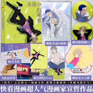 永夜中的乘客 超人气漫画家 宣哲 暖心治愈作品 《沈升》之后的又一漫画力作