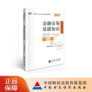 金融市场基础知识（2021）证券业从业人员一般从业资格考试统编教材2021 中国证券业协会