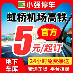 小强停车 上海虹桥机场高铁站火车站附近停车特惠室内外停车场