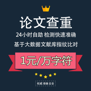 论文查重检测本科硕士博士论文查重初稿查重期刊职称