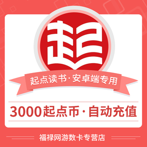 起点中文网点卡点劵 起点30元3000起点币 充值安卓版支持qq手机号