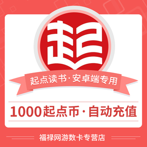 起点中文网点卡点劵 起点10元1000起点币 充值安卓版支持qq手机号