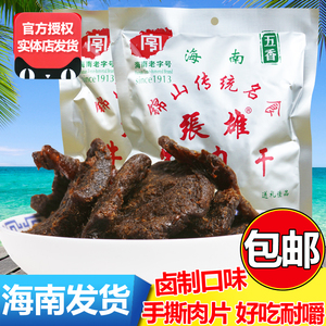 张雄牛肉干228gX2 海南文昌锦山牛肉干五香香辣零食特产小包袋装