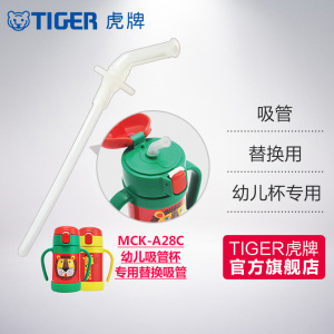 tiger虎牌MCK-A28C幼儿吸管杯专用配件280ML杯体其他型号无法使用