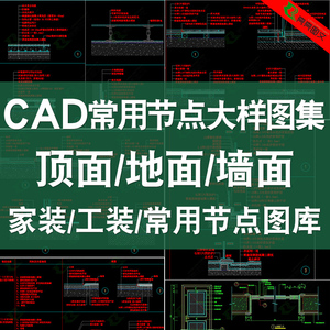 CAD深化节点大样图库 室内设计家装工装cad详图大样施工图纸素材