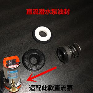 微型直流潜水泵12V24V48V60V陶瓷油封水封密封件全套水泵电机配件