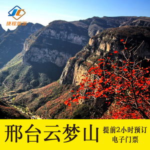 [邢台云梦山-大门票]河北邢台云梦山门票电子