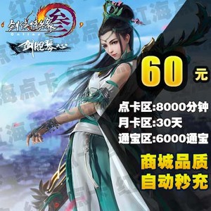 金山剑网3 月卡剑网三通宝剑侠情缘3剑三点卡60元6000通宝秒充