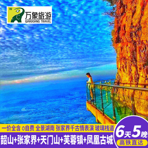 高铁往返长沙张家界旅游6天5晚森林公园天门山芙蓉镇凤凰古城韶山