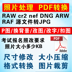 调报名照片换背景修改像素大小裁尺寸压缩格式转换扣图PS图片处理