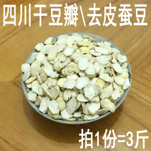 四川生胡豆去皮蚕豆 做豆瓣酱干胡豆兰花豆 新鲜干豆瓣1500g包邮