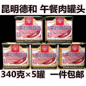 云南特产昆明德和云腿午餐肉罐头340克5罐包邮火锅猪肉罐头小吃