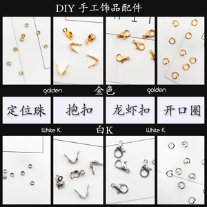 饰品DIY手工材料包电镀龙虾扣包扣开口圈定位珠项链扣手链扣配件