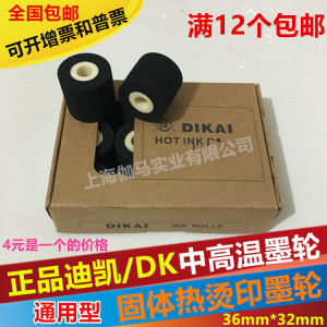 墨轮36*32迪凯中高温墨轮 my380f标示机DK1100/1000 固体热烫墨轮