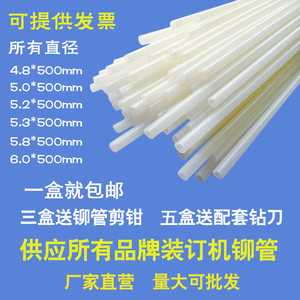 适用得力金典4.8/5.2凭证装订机铆管塑料管尼龙管热熔胶管柳管