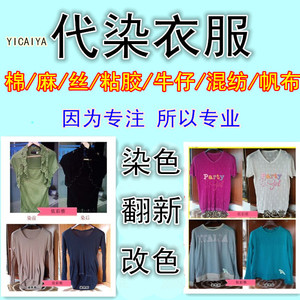 专业衣服代染色店84修复漂白还原环保羊毛改色黑色旧衣翻新不褪色