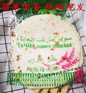 halal bread阿拉伯大饼 面饼 面包 烤饼面包 新鲜现做一包5片