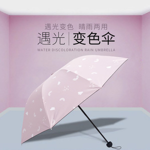 遇光变色太阳伞防晒防紫外线遮阳伞折叠雨伞女韩国小清新晴雨两用