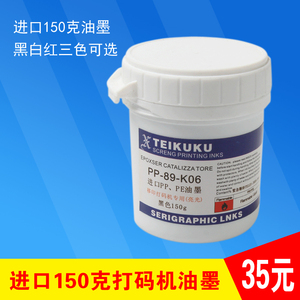 生产日期打码机150克专用油墨进口移印钢板 PP PE油墨