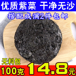 紫菜100g净重无料包 海鲜干货紫菜汤无沙免洗 咱家乡味儿渔家自晒