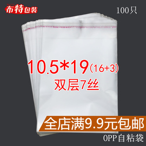 自粘袋OPP不干胶袋 封口包装袋 透明袋塑料袋 双层7丝10.5*19 cm