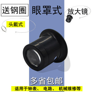 修表放大镜 眼罩式钟表维修放大镜 维修镜 10倍眼用目镜寸镜 眼镜