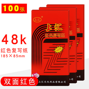 上汇复写纸48K红色双面复写纸复印纸8.5*18.5财务办公100张红印纸红色薄型复写纸红色复印纸