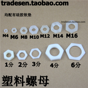 M制/分制 塑料螺帽 塑料螺母 尼龙螺帽 锁紧螺母 外六角紧固螺母