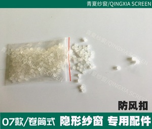 隐形纱窗专用防风扣上下拉卷筒卷帘隐形纱窗抗风扣防风珠扣子母扣