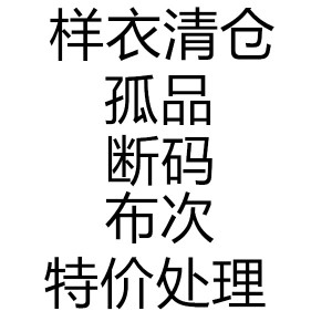 清仓  样衣断码库存瑕疵孤品特价  不退不换  想好再拍