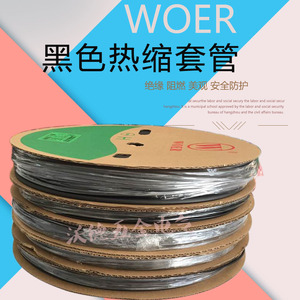 沃尔woer黑色热缩管 环保阻燃绝缘套管1/3/4/5/6/8/12/14/18/25MM