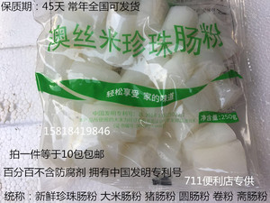 正宗广东猪肠粉珍珠肠粉斋肠粉卷粉250g/包*10包邮711便利专用