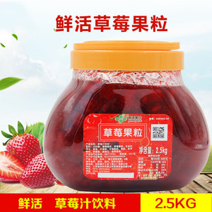 鲜活草莓果粒 鲜活2.5kg草莓汁饮料浓浆 特级草莓果粒酱奶茶原料