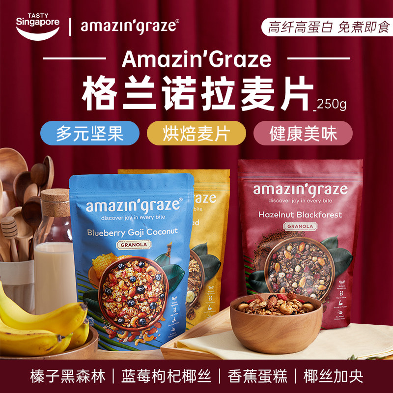 进口amazin'graze奇雅谷品格兰诺拉烘焙麦片早餐