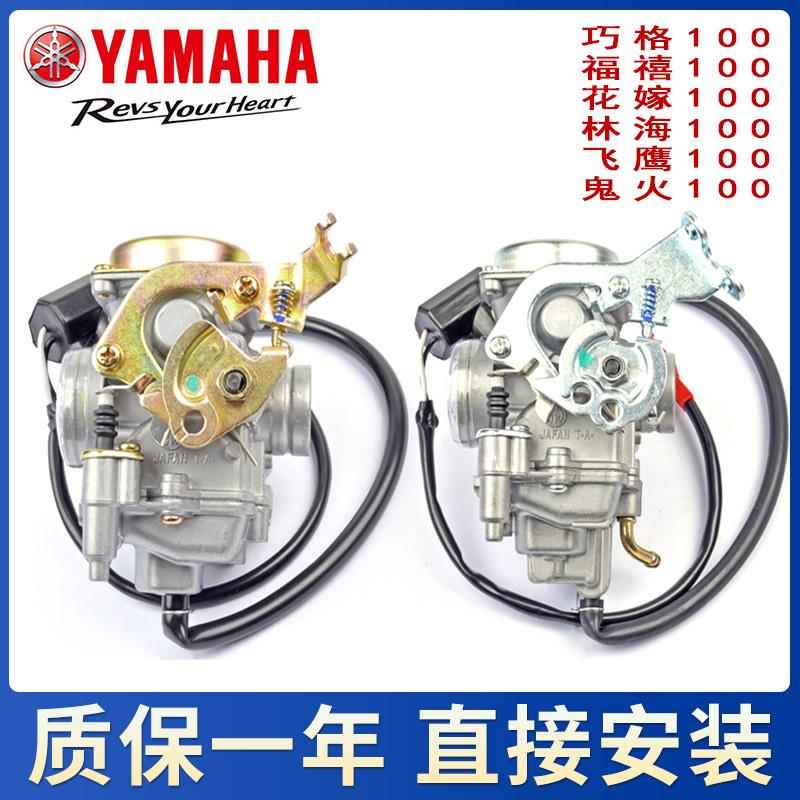 Подходит для оригинального карбюратора Yamaha Qiaoge JOGZY100T Fuxi Linhai Feiying flower married Ghost Fire Liying