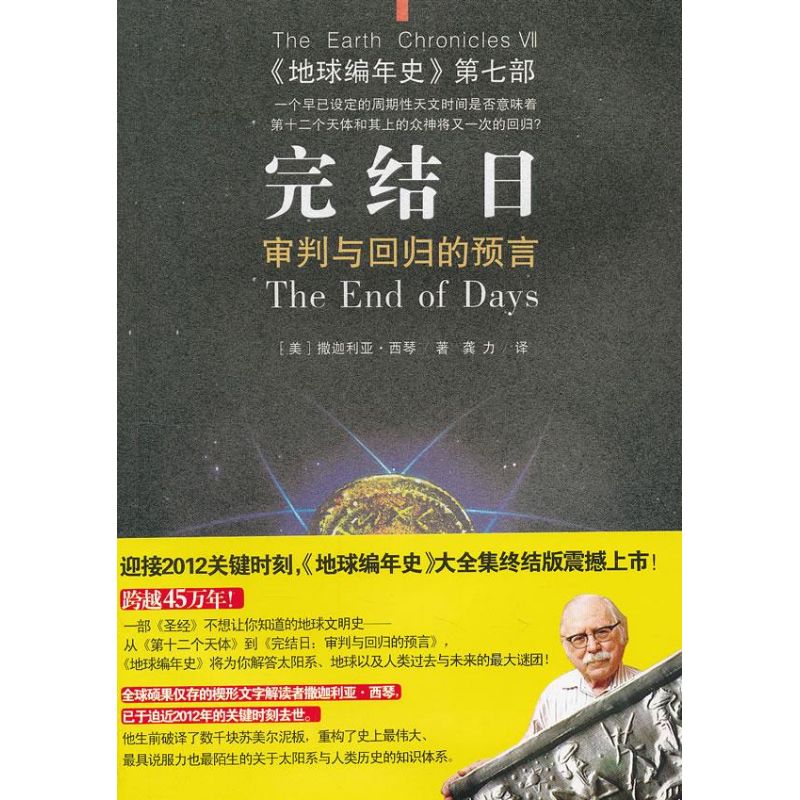 Final Date: Prophecy of Judgment and Return in the Chronicles of the Earth (Part 7) Zechariah Translated by Gong Li and written by Xiqin Chongqing Publishing House
