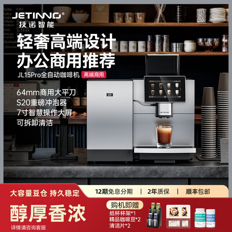 Коммерческая автоматическая кофемашина JETINNO/JL15Pro для офиса, гостиничного бизнеса и приема гостей