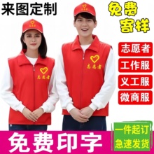 Volunteer service vest, custom printed logo, promotion of volunteer public welfare activities, red vest, household service uniforms